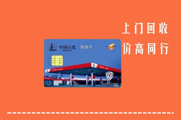 高价求购：郴州回收加油卡