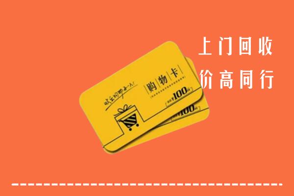 郴州高价回收购物卡